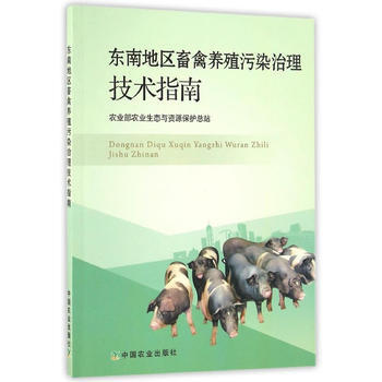 东南地区畜禽养殖污染治理技术指南 农业部农业生态与资源保护总站 pdf epub mobi 电子书 下载