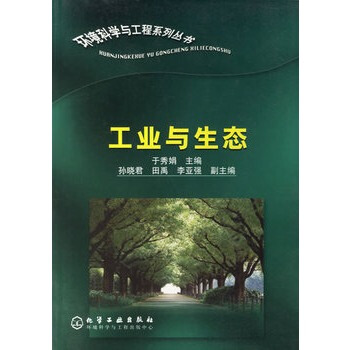 工業與生態 於秀娟 9787502544195