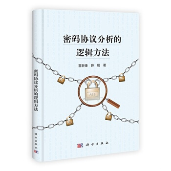 密码协议分析的逻辑方法 雷新锋,薛锐 9787030370969 pdf epub mobi 电子书 下载