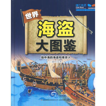 海盗大图鉴--地中海的海盗和维京人 (日)森村宗冬,吕海东 9787553483177 pdf epub mobi 电子书 下载
