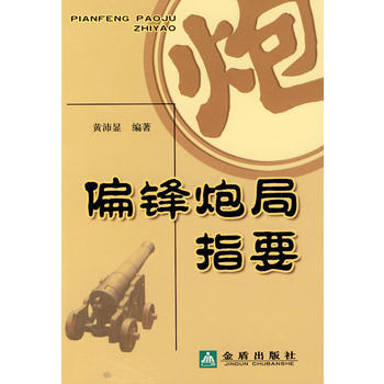 偏锋炮局指要 pdf epub mobi 电子书 下载