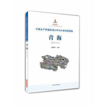 中国水产养殖区域分布与水体资源图集 青海 程家骅