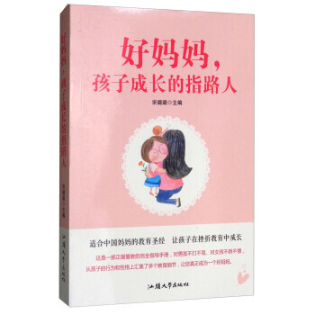 好媽媽，孩子成長的指路人 pdf epub mobi 電子書 下載