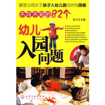 不可不知的82個幼兒入園問題 徐寜 9787122040060 pdf epub mobi 電子書 下載
