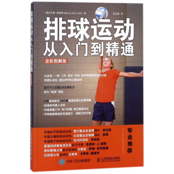 排球运动从入门到精通(全彩图解版) pdf epub mobi 电子书 下载