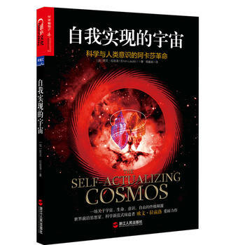 BF:自我实现的宇宙-科学与人类意识的阿卡莎革命 (匈)欧文·拉兹洛(Ervin Lasz pdf epub mobi 电子书 下载