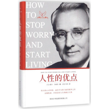 人性的優點(經典珍藏版)(精) pdf epub mobi 電子書 下載