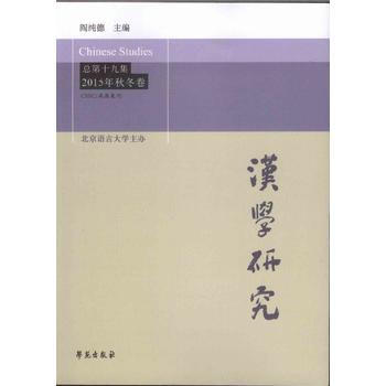 汉学研究 总第十九集 2015年秋冬卷9787507748970 学苑出版社 阎纯德 pdf epub mobi 电子书 下载