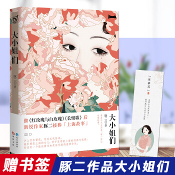 預售【書簽】大小姐們 豚二著中國女性版百年孤獨 上海蘇氏傢族女子圖鑒從清末到跨越百年五代人戀愛紅玫瑰 pdf epub mobi 電子書 下載