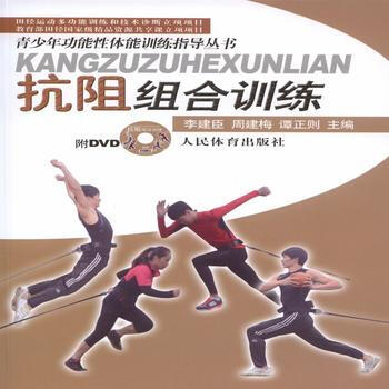 BF:抗阻组合训练-附DVD 李建臣、周建梅、谭正则 人民体育出版社 9787500949 pdf epub mobi 电子书 下载