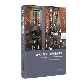 文化、创意产业与城市更新 唐燕、[德] 克劳斯？昆兹曼(Klaus R. Kunzm pdf epub mobi 电子书 下载