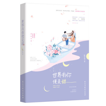 現貨正版 世界有你便是甜 陳若魚 z萌身高差 姐弟戀 網戀 異地戀 青春小說言情小書接地氣的情侶日常 pdf epub mobi 電子書 下載