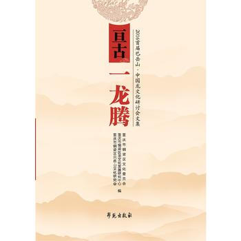 BF:亘古一龙腾-2016首届巴岳山.中国龙文化研讨会文集 重庆市铜梁区文化委员会 学苑出 pdf epub mobi 电子书 下载