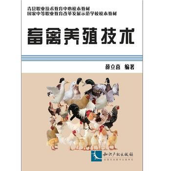 畜禽养殖技术 薛立喜 pdf epub mobi 电子书 下载