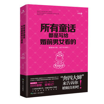 所有童話都是寫給婚前男女看的 蘋果 9787502050351 pdf epub mobi 電子書 下載