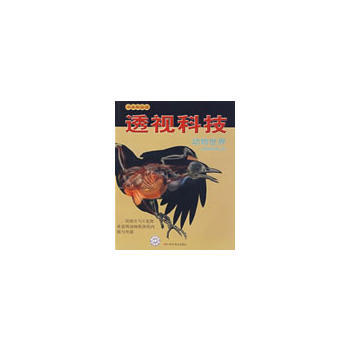書本科技館--透視科技--動物世界1-1