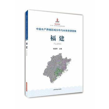 中国水产养殖区域分布与水体资源图集福建 程家骅 pdf epub mobi 电子书 下载