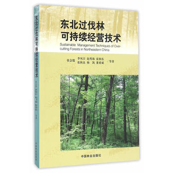 東北過伐林可持續經營技術 張會儒