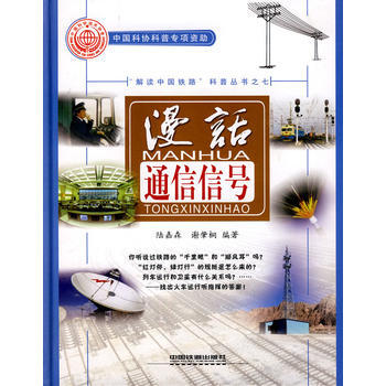 漫话通信信号 pdf epub mobi 电子书 下载