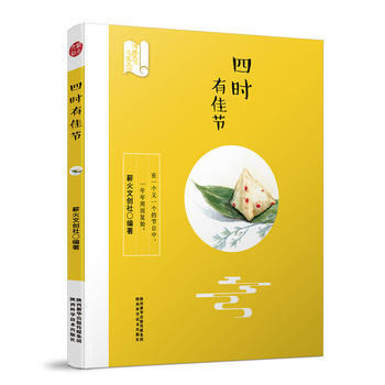 四时有佳节9787536971424 陕西科学技术出版社 薪火文创社 pdf epub mobi 电子书 下载