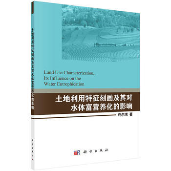土地利用特徵刻畫及其對水體富營養化的影響 許爾琪 pdf epub mobi 電子書 下載