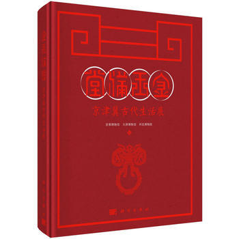 金玉满堂——京津冀古活展 首都博物馆,天津博物馆,河北博物院 pdf epub mobi 电子书 下载