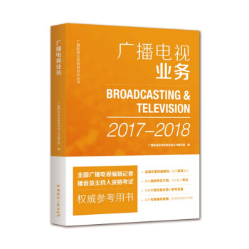 廣播電視業務 國廣播電視編輯記者、播音員主持人資格考試參考書 中國國際廣播齣版社 pdf epub mobi 電子書 下載