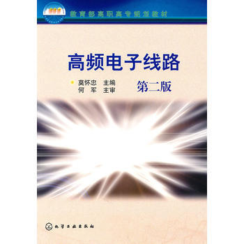 高頻電子綫路(莫懷忠)(二版) 莫懷忠 9787122084354 pdf epub mobi 電子書 下載