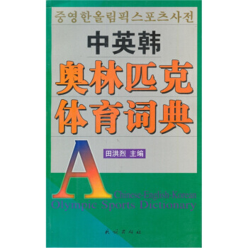 中英韩奥林匹克体育词典 pdf epub mobi 电子书 下载
