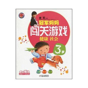 冠軍媽媽闖關遊戲/健康社會/3歲/習慣+情感+品質 9787500795032 中國少年 pdf epub mobi 電子書 下載