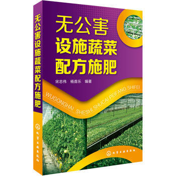 無公害設施蔬菜配方施肥 宋誌偉,楊首樂 pdf epub mobi 電子書 下載