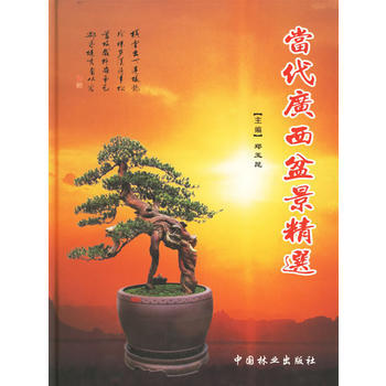当代广西盆景精选 pdf epub mobi 电子书 下载