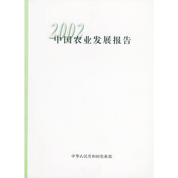 2002中国农业发展报告 pdf epub mobi 电子书 下载