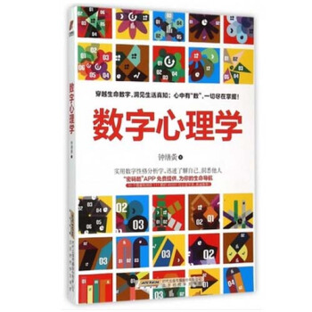 現貨正版 數字心理學:57秒揭開生命的密碼 鍾繕夤 實用數字性格分析學瞭解自己洞悉他人 數字心理學理 pdf epub mobi 電子書 下載