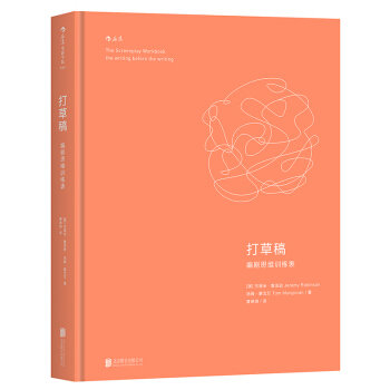 正版現貨 打草稿 編劇思維訓練錶 傑裏米魯濱遜 湯姆濛戈著 ming傢策劃電影小說電視劇編劇編寫創作 pdf epub mobi 電子書 下載