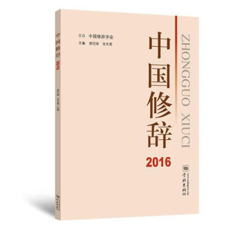 BF:2016-中国修辞 胡范铸 张先亮 学林出版社 9787548613374 pdf epub mobi 电子书 下载