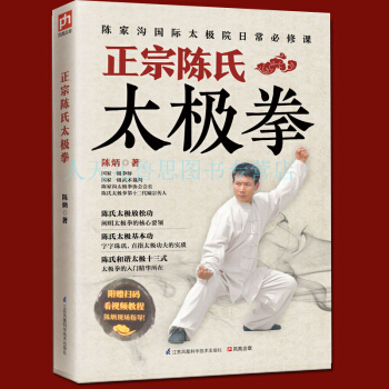 商城正版 零基础学正宗陈氏太极拳 太极拳书籍 太极拳谱套路 中国太极拳实用套路武术拳法陈氏太极拳图 pdf epub mobi 电子书 下载