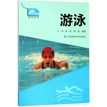 BF:游泳 编者:于荣,陈然,黎晨 江苏科技 9787553790589 pdf epub mobi 电子书 下载