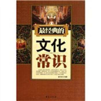 经典的文化常识 9787801417473 台海出版社 pdf epub mobi 电子书 下载