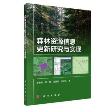 森林資源信息更新研究與實現 李春乾 等 pdf epub mobi 電子書 下載