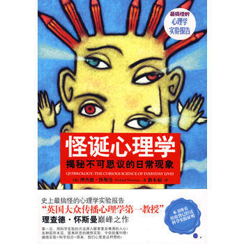 怪誕心理學:揭秘不可思議的日常現象 9787530957554 天津教育齣版社