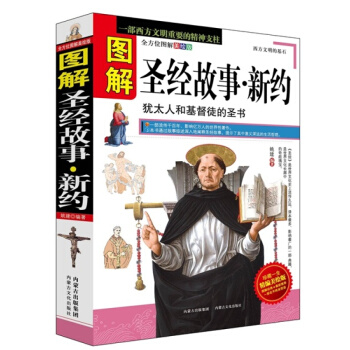 图解圣经故事.新约 基督教圣经 宗教典籍经典 文学 哲学 历史 基督教的灵魂 圣经 pdf epub mobi 电子书 下载