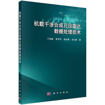 机载干涉合成孔径雷达数据处理技术 丁赤飚 等 pdf epub mobi 电子书 下载