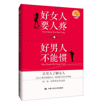 好女人要人疼 好男人不能惯 9787300181202 中国人民大学出版社 pdf epub mobi 电子书 下载