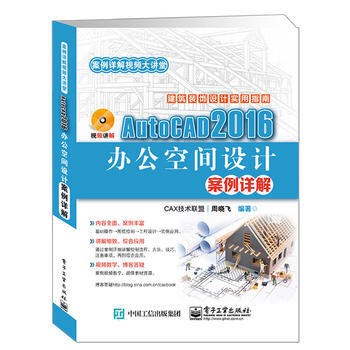 AutoCAD 2016办公空间设计案例详解 周晓飞著 pdf epub mobi 电子书 下载