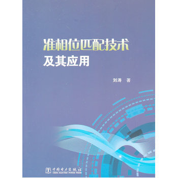 準相位匹配技術及其應用 9787512353947 中國電力齣版社 pdf epub mobi 電子書 下載