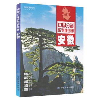 安徽省地图册2018年新版 交通旅游地图册 行政区划分 高速国道县道详细到乡镇 旅游景点详细 中国分 pdf epub mobi 电子书 下载