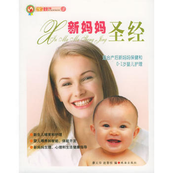 新媽媽聖經9787806894538 珠海齣版社 廖義華,趙香枝 pdf epub mobi 電子書 下載