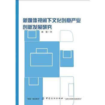 新媒体视阈下文化创意产业创新发展研究 pdf epub mobi 电子书 下载