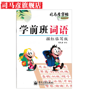 正版 学前班词语描红临写版司马彦字帖3~6岁儿童练字